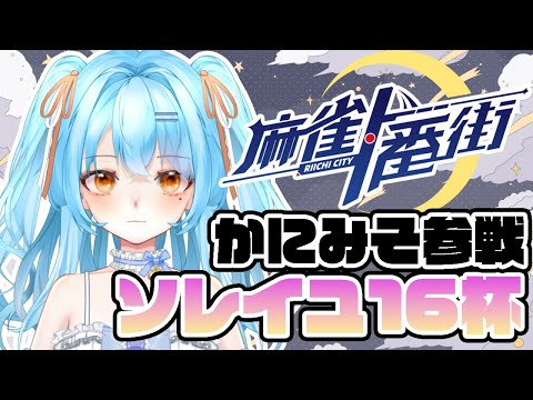 【麻雀一番街】ソレイユ16杯ゲスト雀士です！一緒に打とうね！！　#新人vtuber #かにみそ #段位戦