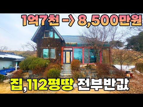 112평땅과 2층집을 반값으로 살수있다니 지금바로 기회를 잡아야할까