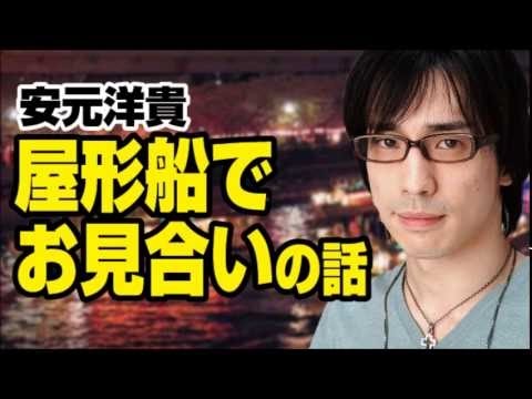 安元さんの屋形船でお見合いの話。　安元洋貴・野中藍