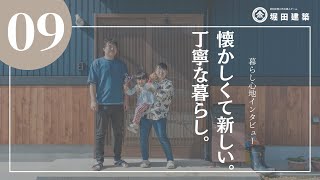 堀田建築の【暮らし心地インタビュー】Story.09懐かしくて新しい。丁寧な暮らし。