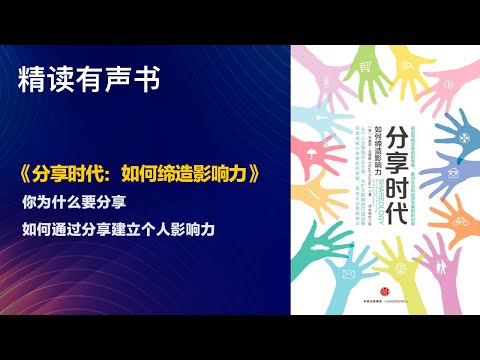 如何通过分享建立个人影响力 - 精读《分享时代：如何缔造影响力》