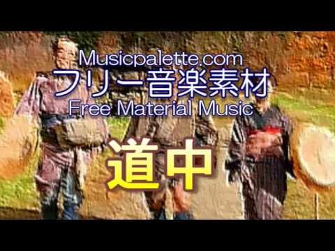 BGM_330_道中　Musicpaletteフリー音楽素材（使用料無料）