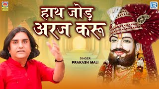 Prakash Mali | हाथ जोड़ अरज करू | Baba Ramdev का प्रसिद्ध भजन | 2024 | RDC Rajasthani Folk Music