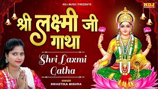 महालक्ष्मी कथा | Mahalaxmi Katha | Swastika Mishra | Ma Vaibhav Laxmi Ji Katha | Laxmi Katha 2024