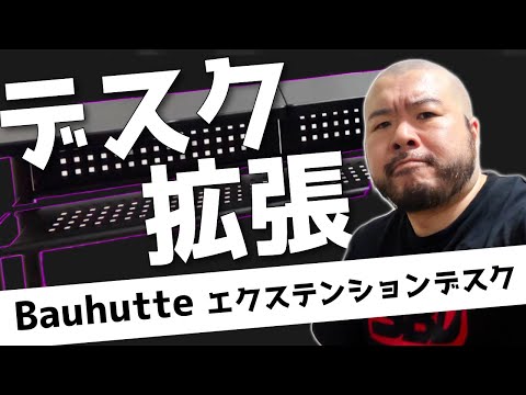 【これは買い】デスクが狭い問題を解決！Bauhutte バウヒュッテのエクステンションデスクを導入しました。