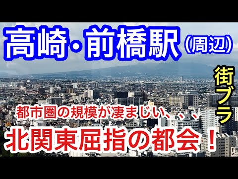 【グンマーの都会】群馬県「高崎駅」&「前橋駅」周辺を散策！2つの成す都市圏の規模が大きく、それぞれに役割や個性がある興味深いエリアだった！