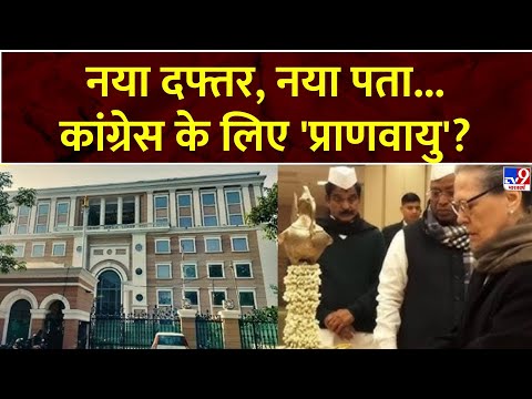 इंदिरा भवन में वेलकम...24 अकबर रोड को बाय बाय! | Congress New Office | Sonia Gandhi | Fikr Aapki