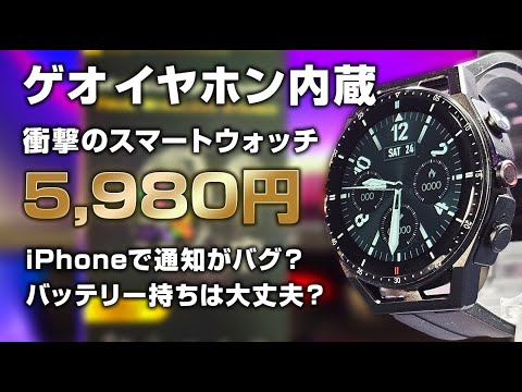 ゲオ 5980円のTWSイヤホン内蔵スマートウォッチ レビュー  気になる音質は？iPhoneだと通知がバグ?GEO TWS Smart Watch