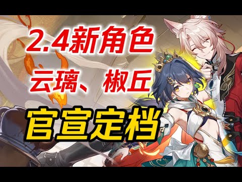 【星穹铁道】下一站，仙舟！2.4角色确定！上半云璃、下半椒丘！云璃、椒丘立绘发布！提前知晓不掉队！