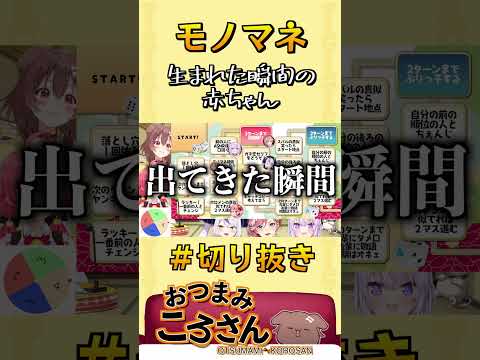 ころさんによる“出てきたばっかの赤子”のモノマネが普通に上手ｗｗｗ【切り抜き/戌神ころね】#shorts