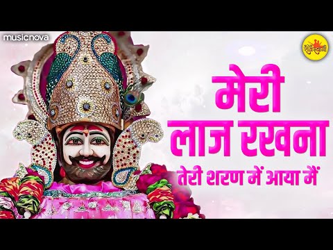 मेरी लाज रखना Meri Laaj Rakhna - Shyam Baba Bhajan | Khatu Shyam Song | Teri Sharan Me Aaya Me Baba