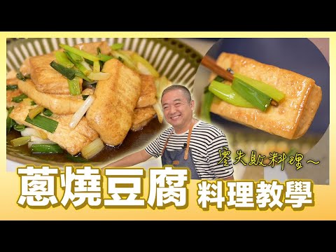 今晚，我想來點...蔥燒豆腐！宵夜超簡單｜肚皮廚房