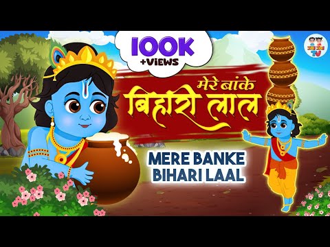 मेरे बांके बिहारी लाल | Mere Banke Bihari Laal | Krishna Bhajan | Jai Jai TV