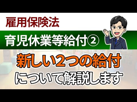 【育児休業等給付②】出生後休業支援給付金と育児時短就業給付金