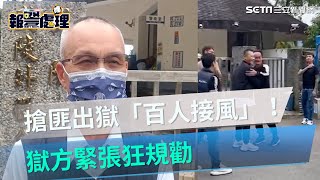 搶7736萬史上最高額！搶匪今出獄「百人接風」獄方緊張狂規勸｜三立新聞網 SETN.com