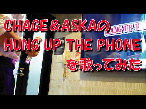 CHAGE and ASKA の HUNG UP THE PHONE を 歌ってみた【飛鳥涼】【GUYS】【カバー】【カラオケ】【ハモリ】【CDプレス】【ダイナミックマイク】【コンデンサーマイク】