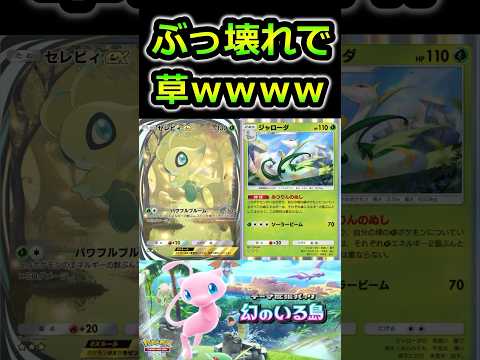 【ポケポケ】ヤバすぎる！セレビィexとジャローダ　幻のいる島　ポケカポケット　新パック #ポケモン  #ポケポケ　#幻のいる島 #新パック