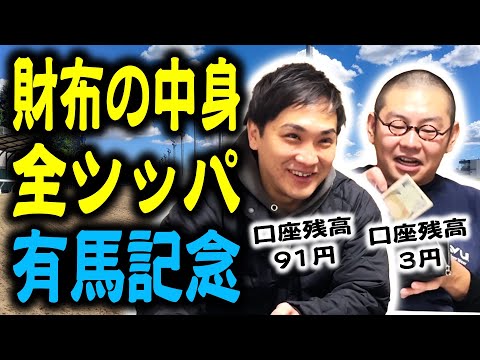 【有馬記念】財布の中身全額を競馬1点勝負！！！