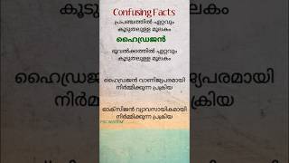 confusing facts || chemistry #keralapsc #confusingfacts #chemistry #shorts