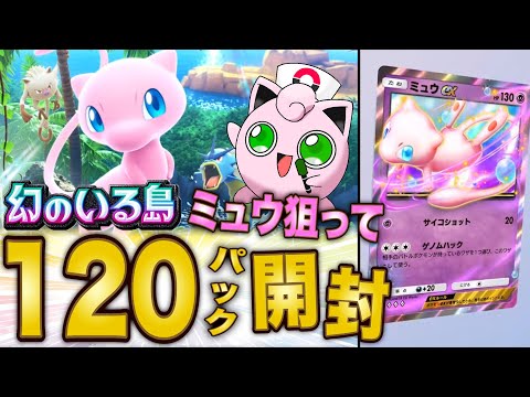 【ポケポケ】新パック「幻のいる島」のミュウexを狙って120連パック開封！【ポケカポケット】