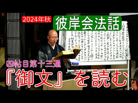 【御文法話】｢御文｣四帖目第十三通を読む（2024年秋彼岸会）