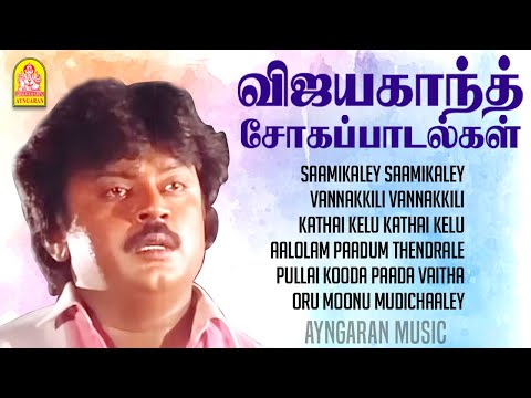 Vijayakanth Sad Songs | விஜயகாந்த் நடித்த சோகப்பாடல்கள் | #captainvijayakanth  | Ilaiyaraaja