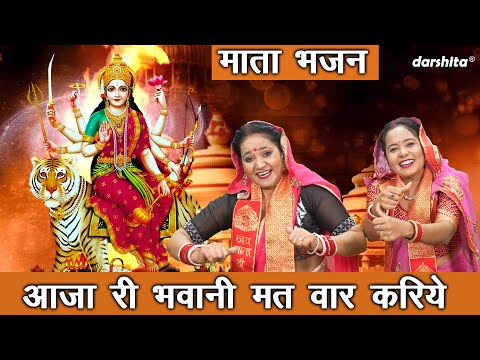 नवरात्रि भजन | आजा री भवानी मत वार करिये | Aaja Ri Bhawani Mat Vaar Kariye (Singer - Aarti Proche)