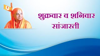 7) Aarti - Friday to Saturday Sanjaarti - 3 |आरती - शुक्रवार ते शनिवार - सांजारती|