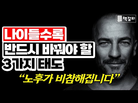 노년을 비참하게 만드는 태도 3가지 "꼭 바꾸세요"