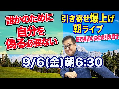 9/6（金）朝6:30〜　引き寄せ爆上げ朝LIVE配信！億万長者のお金の引き寄せ法