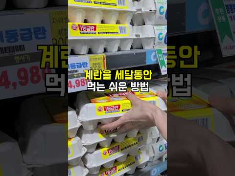 달걀 오랫동안 싱싱하게 먹는 확실한 방법🍯 #달걀꿀팁 #생활팁