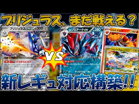 【ポケカ/対戦】新レギュ対応のブリジュラスデッキでNのゾロアークと対戦！！【バトルパートナーズ】