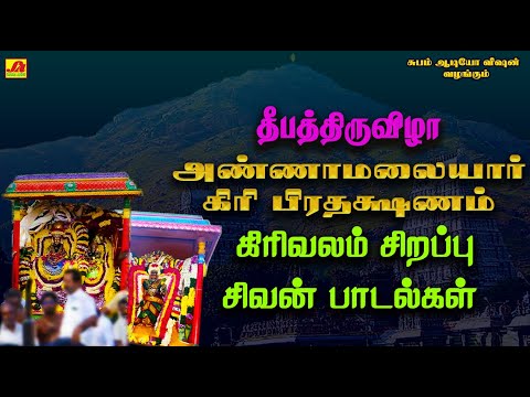 தீப திருவிழா அண்ணாமலையார் கிரி பிரதக்ஷணம் கிரிவலம் சிறப்பு பாடல்கள் | GIRI PRADHAKSHANAM