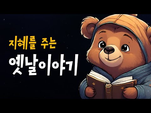 엄마가 읽어주는 전래동화 모음 🌙 고조선을세운단군, 고구려를세운주몽 등 4편