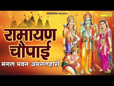 रामायण चौपाई,मंगल भवन अमंगलहारी,Mangal Bhawan,राम चौपाई भजन,Ramayan Chaupai,Ram Song