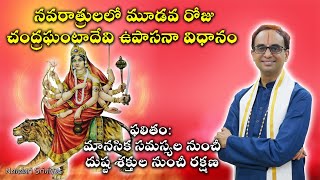 నవరాత్రి 3 వ రోజు చేయాల్సిన ఆరాధన | Navratri Day 3 Chandra Ghanta Pooja | Nanduri Susila