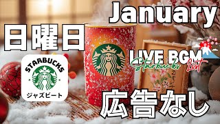 【日曜日の穏やかな癒しBGM】スターバックス広告なしジャズ🎶☕静かな時間を楽しみ、新しい目標に向けて集中できる音楽