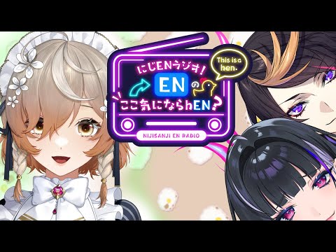 【第2回】にじENラジオ！ENのここきにならhEN？【ゲスト：クララ チャームウッド】