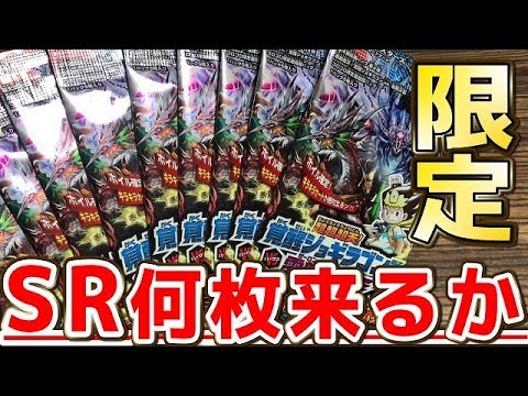 【デュエルマスターズ】＜デュエマ＞「久しぶりに限定パック開けてSR何枚当てられるか！？」