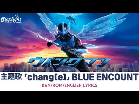 ドラマ 《ウイングマン WING-MAN》 主題歌 「chang[e]」 BLUE ENCOUNT 【Kan/Rom/English Lyrics】