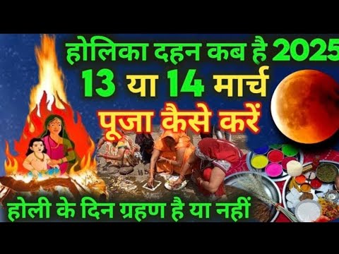 होली कब है 2025 होलिका दहन पूजा कैसे करें होली के दिन ग्रहण है या नहीं जाने संपूर्ण जानकारी #holi​