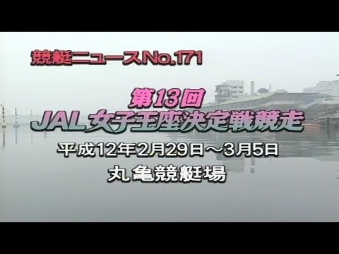 【3254 柳澤千春】2000.02.29～03.05 丸亀G1第13回JAL女子王座決定戦競走