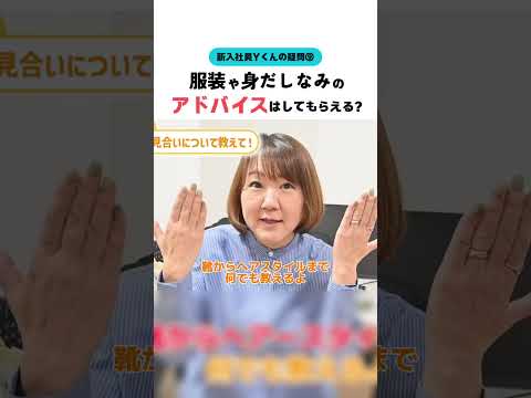 【新入社員Ｙくん】服装や身だしなみのアドバイスはしてもらえる？ #婚活20代 #大阪結婚相談所 #shorts