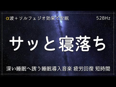 【サッと寝落ち】α波＋ソルフェジオ効果で安眠　睡眠用bgm 疲労回復 短時間　深い睡眠へ誘う睡眠導入音楽　ソルフェジオ周波数でストレス緩和