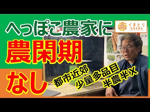 都市農業・少量多品目・半農半X へっぽこ農家に農閑期はない！