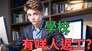 【學校除左老師仲有咩職員】8分鐘了解教育界幕後團隊 |教學及非教學人員介紹 |Understand the school staff in 8 minutes #老師 #學校行政主任 #teacher