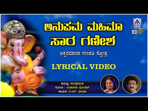 Anupama Mahima Sara Ganesha | Aksharamala Ganapati Stothra | B. R. Chaya, Upasana Mohan |Akash Audio