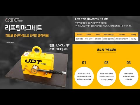 UDT 유디티 리프팅마그네트 MGL-1000(1,000kg) 사용방법 안내 영상