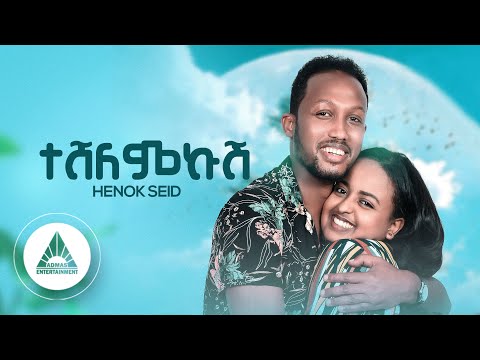 Henok Seid - TESHELEMKUSH- ተሸለምኩሽ | Official Video- Ethiopian New Music 2022