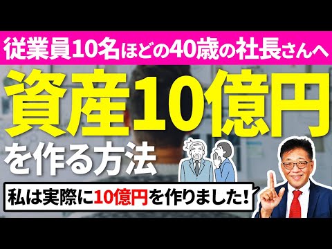 【実績あり】従業員約10名の40代社長様必見◆資産10億円を作る方法